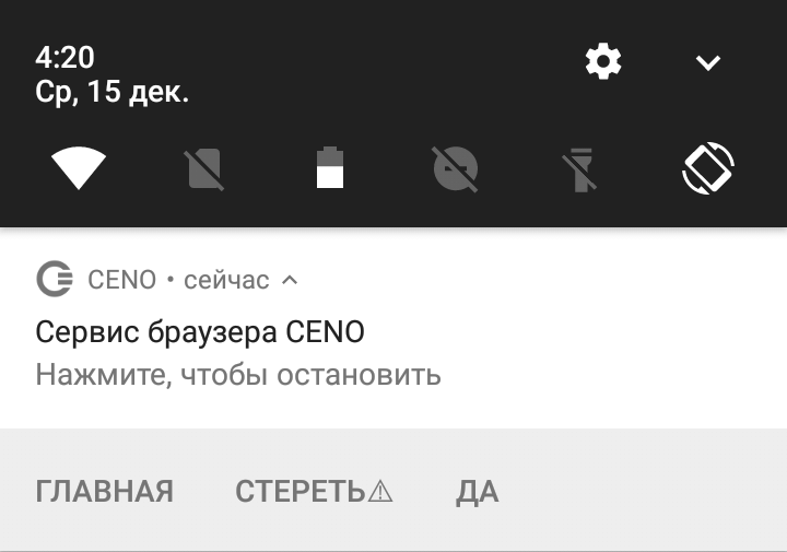 Рисунок: Последнее действие останавливает Ceno и очищает все его данные