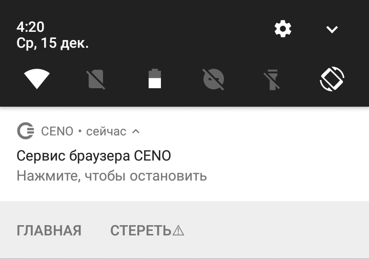 Рисунок: Нажатие на уведомление для остановки службы Ceno