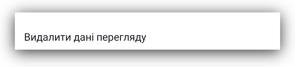 Delete browsing data setting